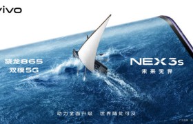 vivo NEX 3S 5G新品明天正式发布，对话无界未来