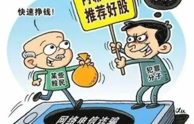 股市升温，心动不如行动？ 冰城公安提示：莫入诈骗陷阱！