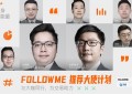 百位大咖加持的 FOLLOWME 推荐大使计划，成为行业焦点！