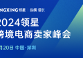 2024领星ERP跨境电商亚马逊卖家峰会9月20日正式开启